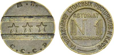 Лот №993, Жетон М.Т. СССР (1937-1955 гг.). Главное Управление Столовых Ресторанов и Кафе. Автомат закусочная №1.