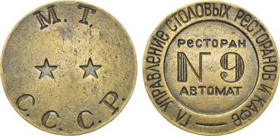 Лот №998, Жетон М.Т. СССР (1937-1955 гг.). Главное Управление Столовых Ресторанов и Кафе. Ресторан автомат №9.