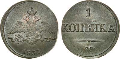 Лот №1002, 1 копейка 1837 года. СМ.