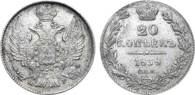 Лот №1005, 20 копеек 1838 года. СПБ-НГ.