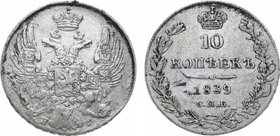 Лот №1012, 10 копеек 1839 года. СПБ-НГ.