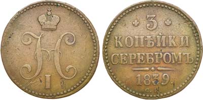 Лот №1014, 3 копейки 1839 года. СМ. Увеличенный вес.