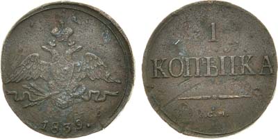 Лот №1017, 1 копейка 1839 года. СМ.