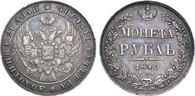 Лот №1018, 1 рубль 1840 года. СПБ-НГ.