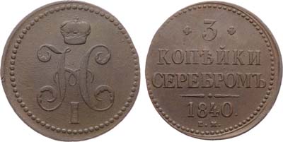 Лот №1024, 3 копейки 1840 года. ЕМ. Украшенный вензель.