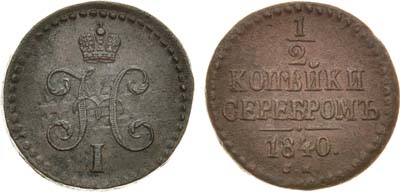 Лот №1027, 1/2 копейки 1840 года. СМ.