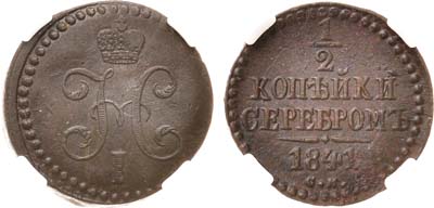 Лот №1033, 1/2 копейки 1841 года. СМ. В слабе ННР MS 61 BN.