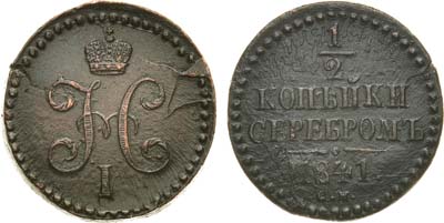 Лот №1034, 1/2 копейки 1841 года. СМ.