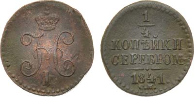 Лот №1036, 1/4 копейки 1841 года. СМ.