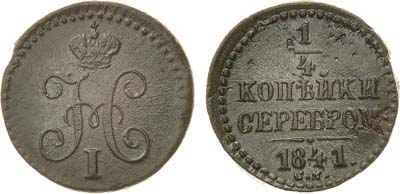 Лот №1037, 1/4 копейки 1841 года. СМ.