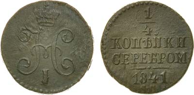 Лот №1038, 1/4 копейки 1841 года. СМ.