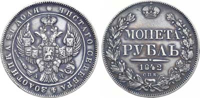 Лот №1039, 1 рубль 1842 года. СПБ-АЧ.