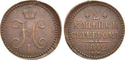 Лот №1041, 2 копейки 1842 года. ЕМ.