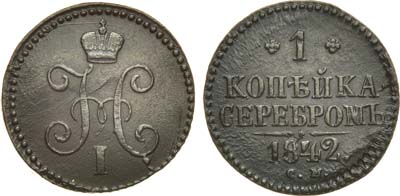 Лот №1042, 1 копейка 1842 года. СМ.