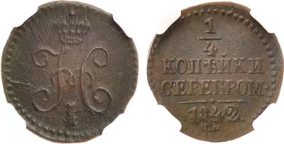 Лот №1044, 1/4 копейки 1842 года. СМ. В слабе ННР MS 60 BN.