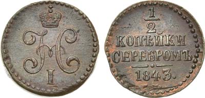 Лот №1046, 1/2 копейки 1843 года. СМ.