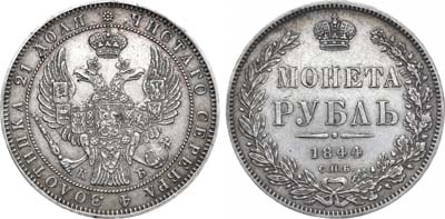 Лот №1047, 1 рубль 1844 года. СПБ-КБ.