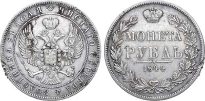 Лот №1049, 1 рубль 1844 года. MW.