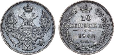 Лот №1051, 10 копеек 1844 года. СПБ-КБ.