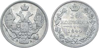 Лот №1052, 10 копеек 1844 года. СПБ-КБ.