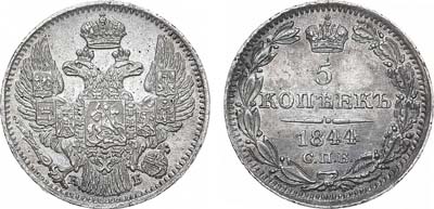 Лот №1053, 5 копеек 1844 года. СПБ-КБ.