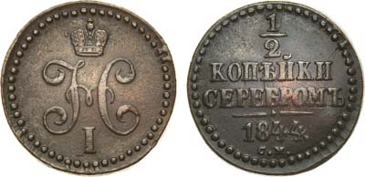 Лот №1057, 1/2 копейки 1844 года. СМ.