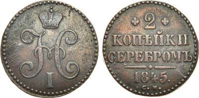 Лот №1063, 2 копейки 1845 года. СМ.