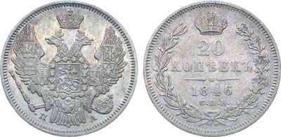 Лот №1067, 20 копеек 1846 года. СПБ-ПА.