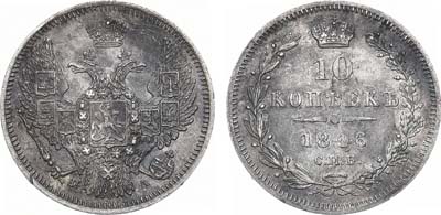 Лот №1070, 10 копеек 1846 года. СПБ-ПА.