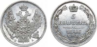 Лот №1071, 5 копеек 1846 года. СПБ-ПА.