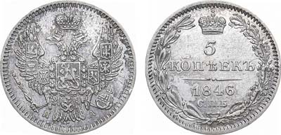 Лот №1072, 5 копеек 1846 года. СПБ-ПА.