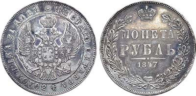 Лот №1075, 1 рубль 1847 года. MW.