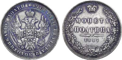 Лот №1076, Полтина 1847 года. СПБ-ПА.