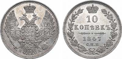 Лот №1078, 10 копеек 1847 года. СПБ-ПА.