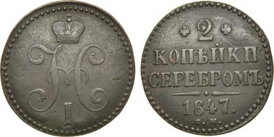 Лот №1079, 2 копейки 1847 года. СМ.