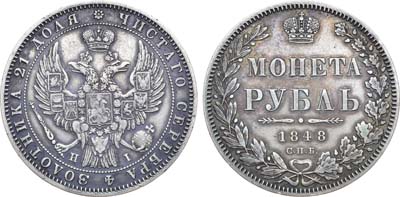 Лот №1080, 1 рубль 1848 года. СПБ-НI.