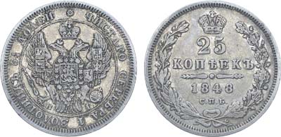 Лот №1082, 25 копеек 1848 года. СПБ-НI.