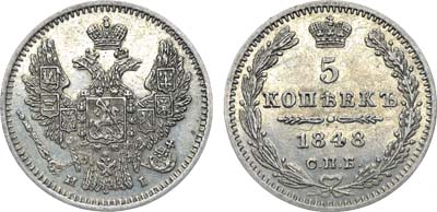 Лот №1083, 5 копеек 1848 года. СПБ-НI.