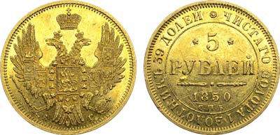 Лот №1086, 5 рублей 1850 года. СПБ-АГ.