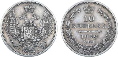 Лот №1088, 10 копеек 1850 года. СПБ-ПА.