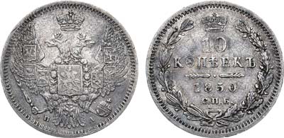 Лот №1089, 10 копеек 1850 года. СПБ-ПА.