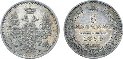 Лот №1090, 5 копеек 1850 года. СПБ-ПА.