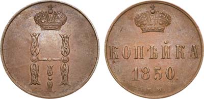 Лот №1091, 1 копейка 1850 года. ЕМ.