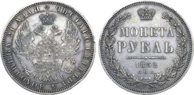 Лот №1093, 1 рубль 1852 года. СПБ-НI.