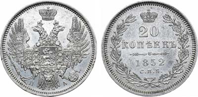 Лот №1096, 20 копеек 1852 года. СПБ-ПА.