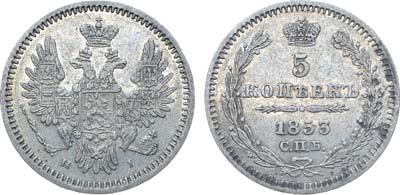 Лот №1102, 5 копеек 1853 года. СПБ-НI.