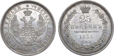 Лот №1106, 25 копеек 1855 года. СПБ-НI.