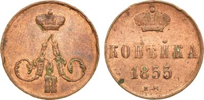 Лот №1107, 1 копейка 1855 года. ЕМ.