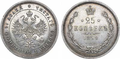 Лот №1119, 25 копеек 1859 года. СПБ-ФБ.