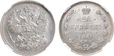 Лот №1122, 20 копеек 1860 года. СПБ-ФБ. В слабе ННР MS 63.